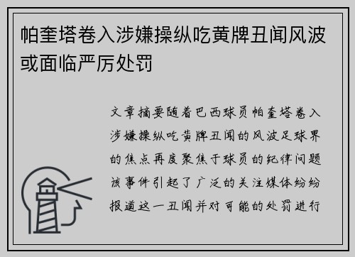 帕奎塔卷入涉嫌操纵吃黄牌丑闻风波或面临严厉处罚