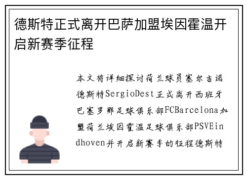 德斯特正式离开巴萨加盟埃因霍温开启新赛季征程