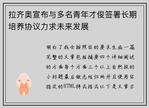 拉齐奥宣布与多名青年才俊签署长期培养协议力求未来发展