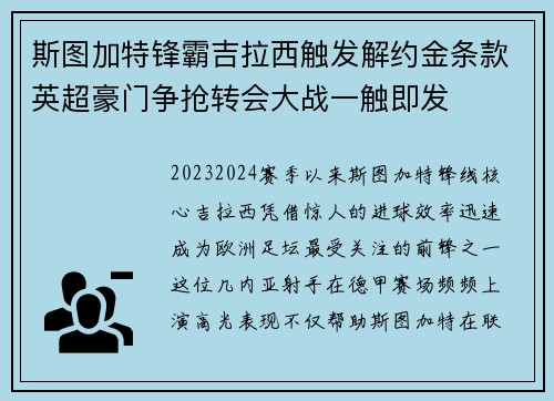 斯图加特锋霸吉拉西触发解约金条款英超豪门争抢转会大战一触即发