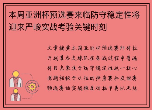 本周亚洲杯预选赛来临防守稳定性将迎来严峻实战考验关键时刻