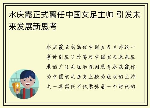 水庆霞正式离任中国女足主帅 引发未来发展新思考