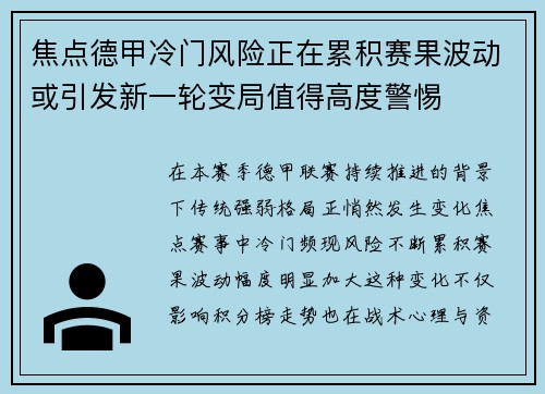 焦点德甲冷门风险正在累积赛果波动或引发新一轮变局值得高度警惕