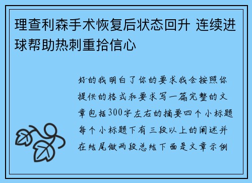 理查利森手术恢复后状态回升 连续进球帮助热刺重拾信心