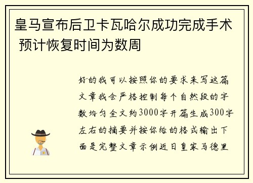 皇马宣布后卫卡瓦哈尔成功完成手术 预计恢复时间为数周
