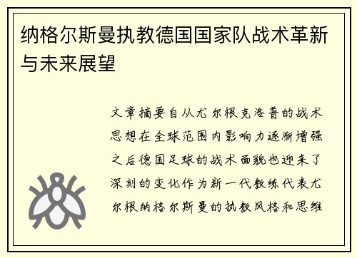 纳格尔斯曼执教德国国家队战术革新与未来展望