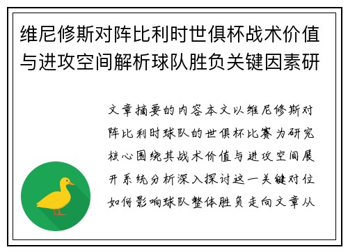 维尼修斯对阵比利时世俱杯战术价值与进攻空间解析球队胜负关键因素研究