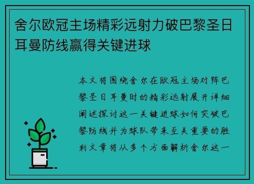 舍尔欧冠主场精彩远射力破巴黎圣日耳曼防线赢得关键进球