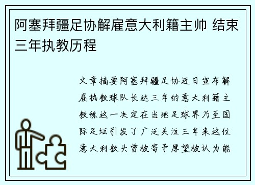 阿塞拜疆足协解雇意大利籍主帅 结束三年执教历程