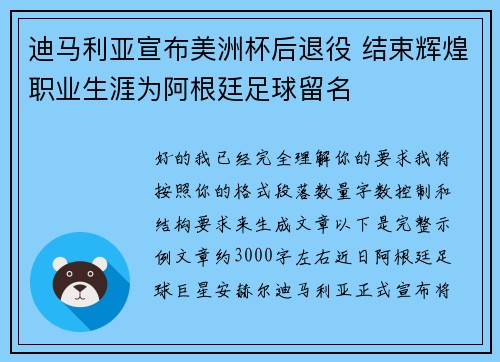 迪马利亚宣布美洲杯后退役 结束辉煌职业生涯为阿根廷足球留名